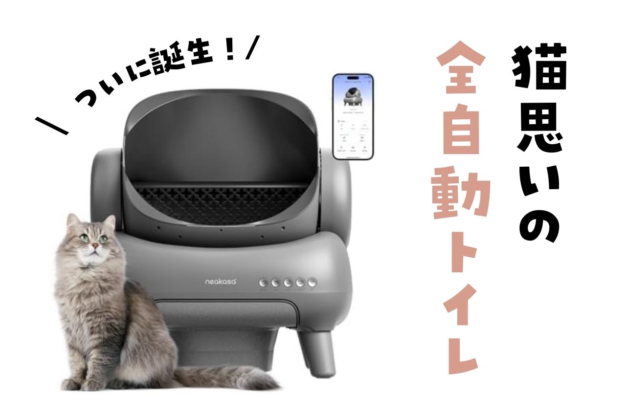 【2024年4月最新】猫思いの全自動トイレが誕生！
