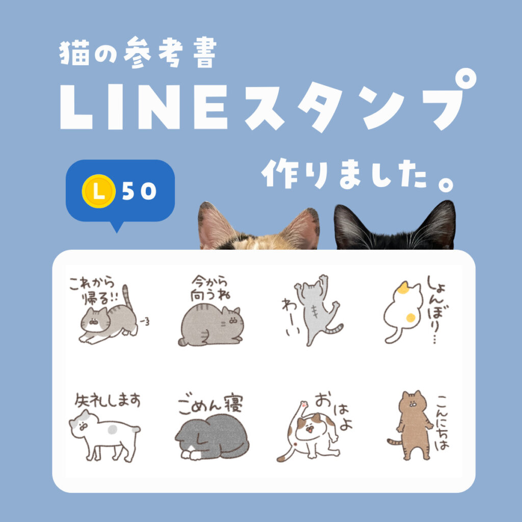 猫の参考書　LINEスタンプ