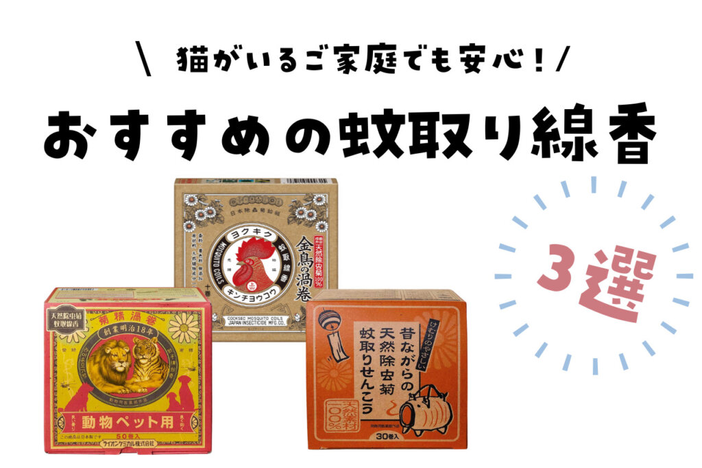 猫がいるご家庭でも安心!おすすめの蚊取り線香3選