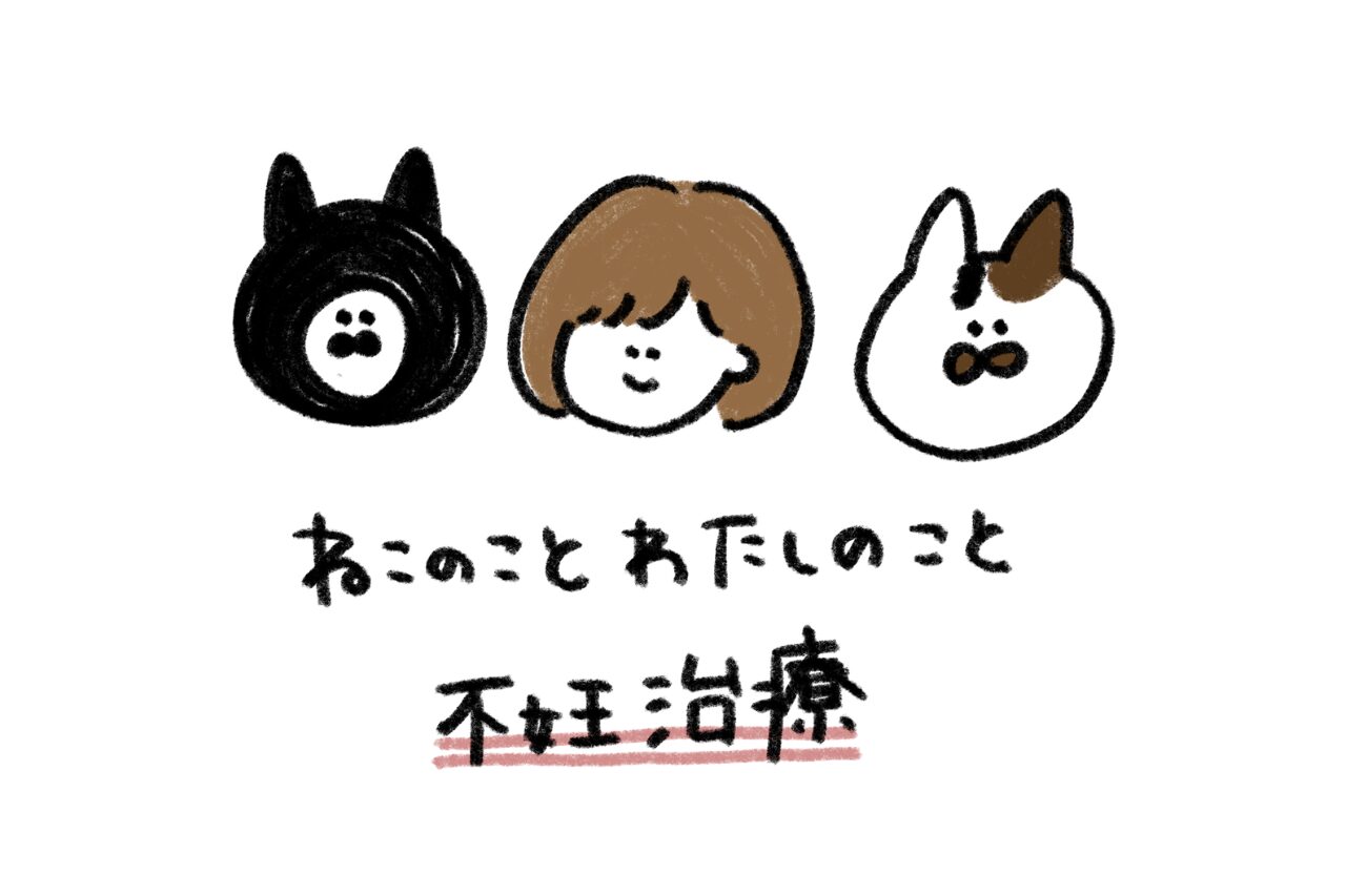 猫と不妊治療　ひげちゃんねる